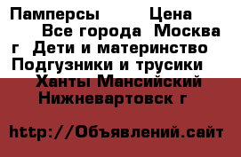 Памперсы Goon › Цена ­ 1 000 - Все города, Москва г. Дети и материнство » Подгузники и трусики   . Ханты-Мансийский,Нижневартовск г.